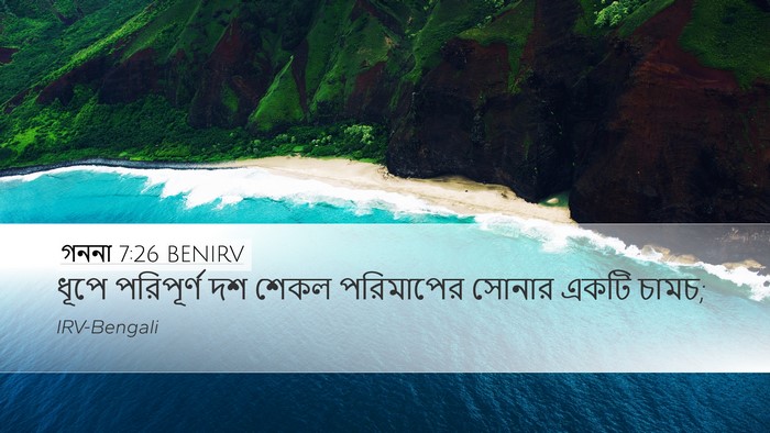 গননা 7:26 BENIRV Desktop Wallpaper - ধূপে পরিপূর্ণ দশ - Desktop Bible Verse Wallpaper