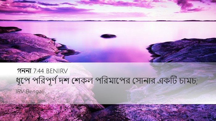 গননা 7:44 BENIRV Desktop Wallpaper - ধূপে পরিপূর্ণ দশ - Desktop Bible Verse Wallpaper
