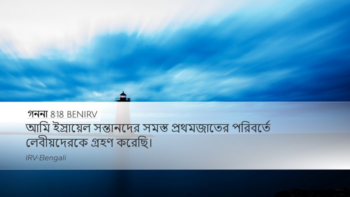 গননা 8:18 BENIRV Desktop Wallpaper - আমি ইস্রায়েল - Desktop Bible Verse Wallpaper