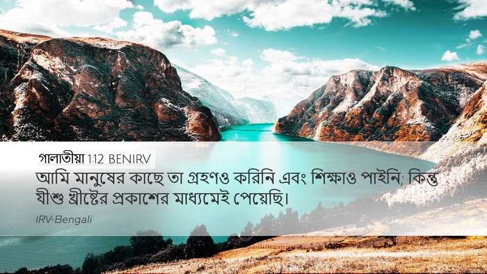 গালাতীয়া 1:12 BENIRV Bible Verse Image
