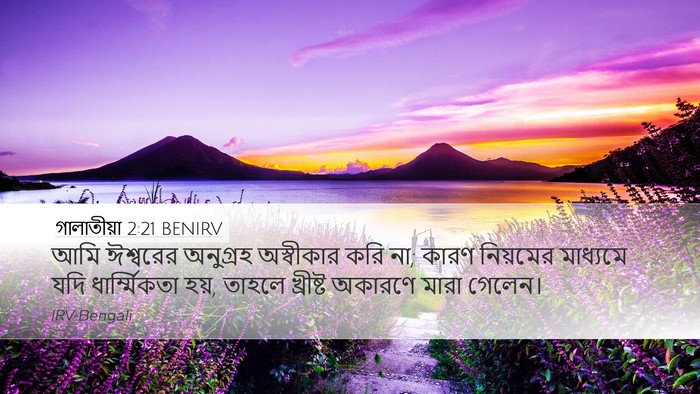 গালাতীয়া 2:21 BENIRV Bible Verse Image