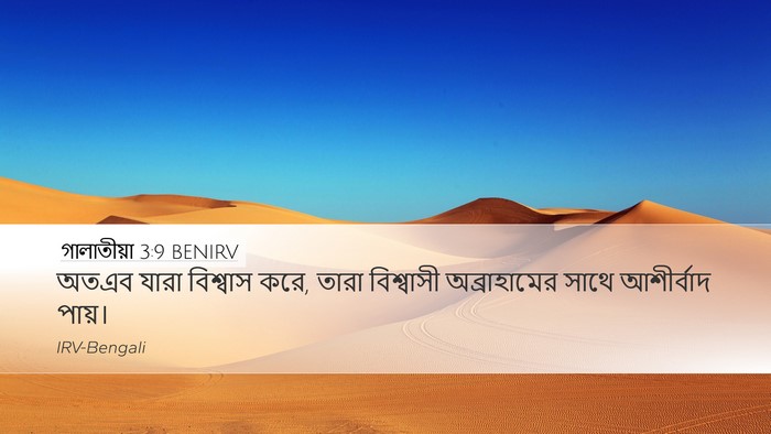 গালাতীয়া 3:9 BENIRV Bible Verse Image