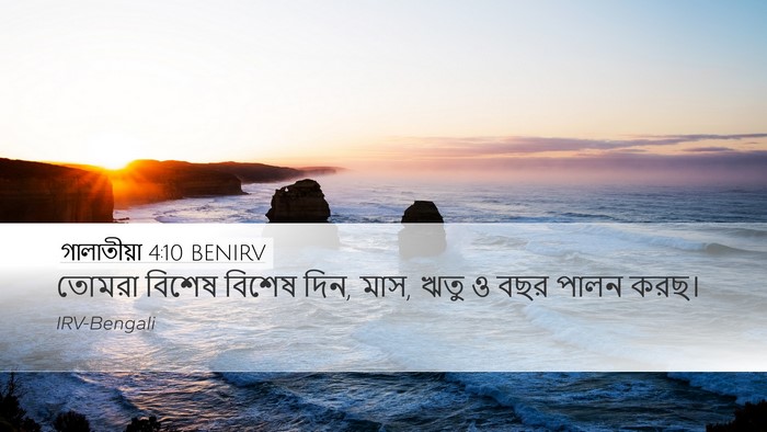 গালাতীয়া 4:10 BENIRV Bible Verse Image