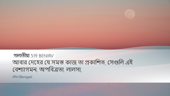 গালাতীয়া 5:19 BENIRV Bible Verse Image