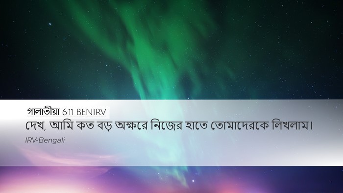 গালাতীয়া 6:11 BENIRV Bible Verse Image