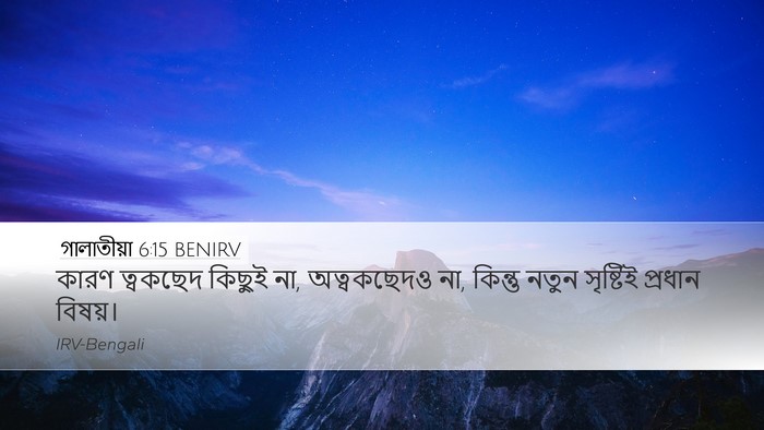 গালাতীয়া 6:15 BENIRV Bible Verse Image