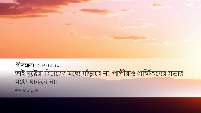 গীতমালা 1:5 BENIRV Bible Verse Image