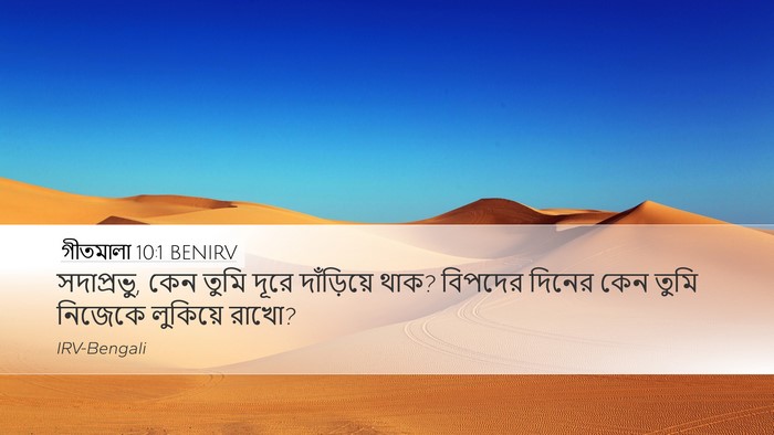 গীতমালা 10:1 BENIRV Bible Verse Image