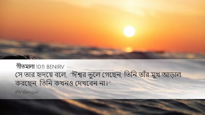 গীতমালা 10:11 BENIRV Bible Verse Image