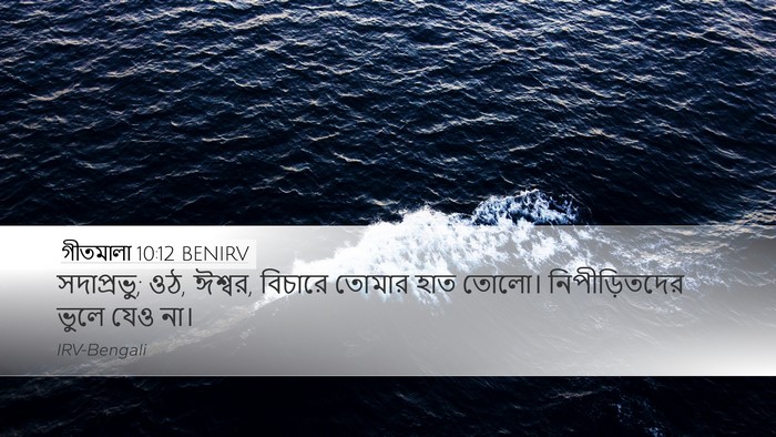 গীতমালা 10:12 BENIRV Bible Verse Image
