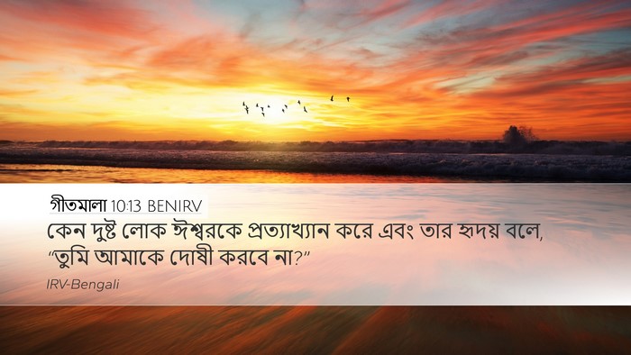 গীতমালা 10:13 BENIRV Bible Verse Image