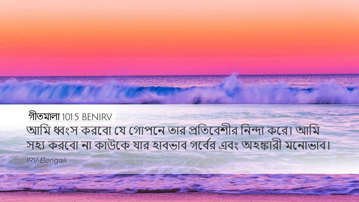 গীতমালা 101:5 BENIRV Desktop Wallpaper - আমি ধ্বংস করবো যে - Desktop Bible Verse Wallpaper