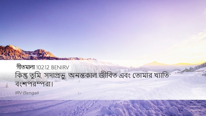 গীতমালা 102:12 BENIRV Bible Verse Image