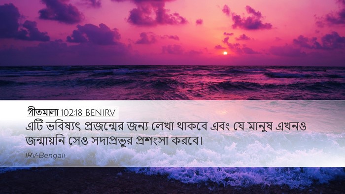 গীতমালা 102:18 BENIRV Bible Verse Image