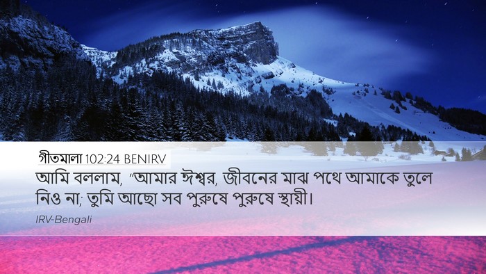 গীতমালা 102:24 BENIRV Bible Verse Image