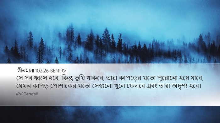 গীতমালা 102:26 BENIRV Bible Verse Image
