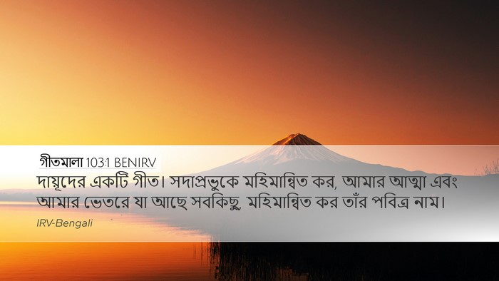 গীতমালা 103:1 BENIRV Bible Verse Image