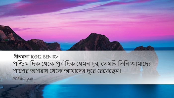 গীতমালা 103:12 BENIRV Desktop Wallpaper - পশ্চিম দিক থেকে - Desktop Bible Verse Wallpaper