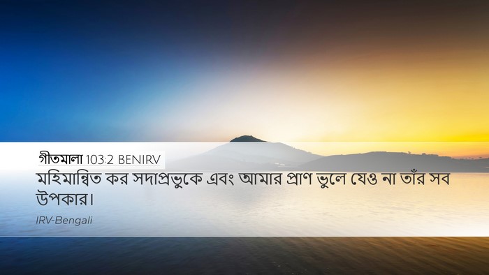 গীতমালা 103:2 BENIRV Bible Verse Image