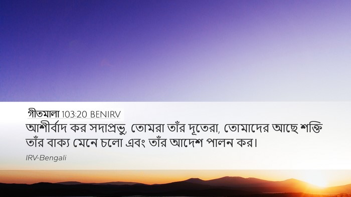 গীতমালা 103:20 BENIRV Bible Verse Image