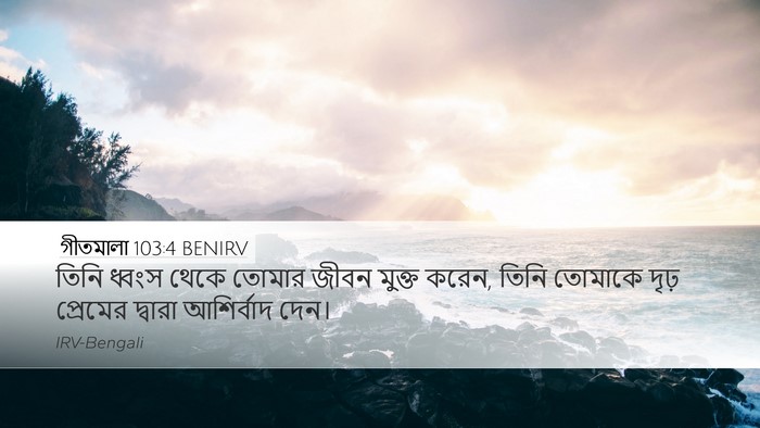 গীতমালা 103:4 BENIRV Bible Verse Image