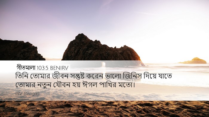 গীতমালা 103:5 BENIRV Bible Verse Image