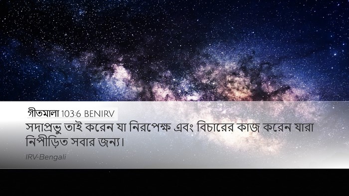 গীতমালা 103:6 BENIRV Bible Verse Image