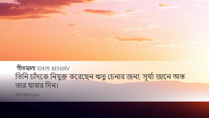 গীতমালা 104:19 BENIRV Bible Verse Image