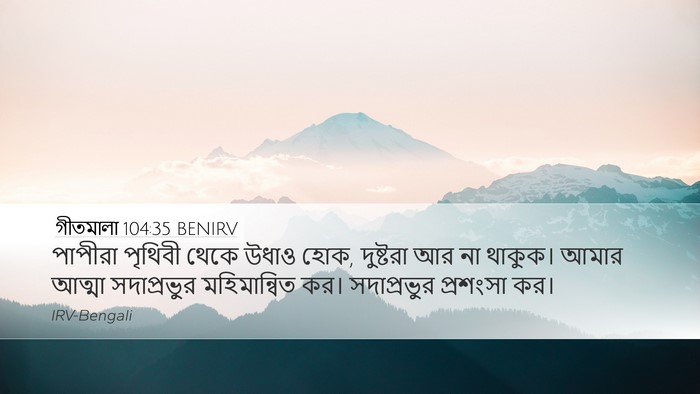 গীতমালা 104:35 BENIRV Bible Verse Image