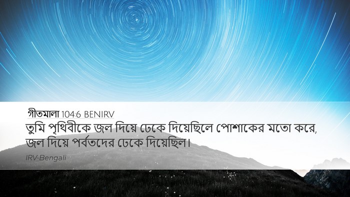 গীতমালা 104:6 BENIRV Bible Verse Image
