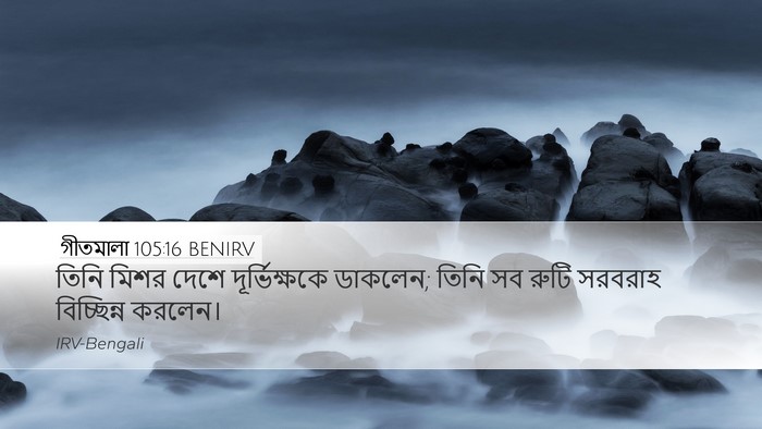 গীতমালা 105:16 BENIRV Bible Verse Image