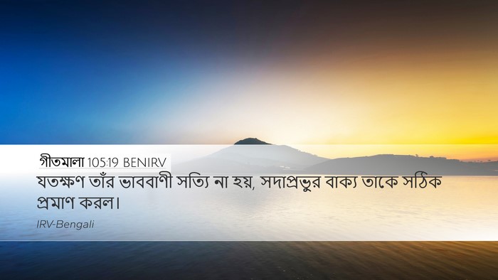 গীতমালা 105:19 BENIRV Bible Verse Image