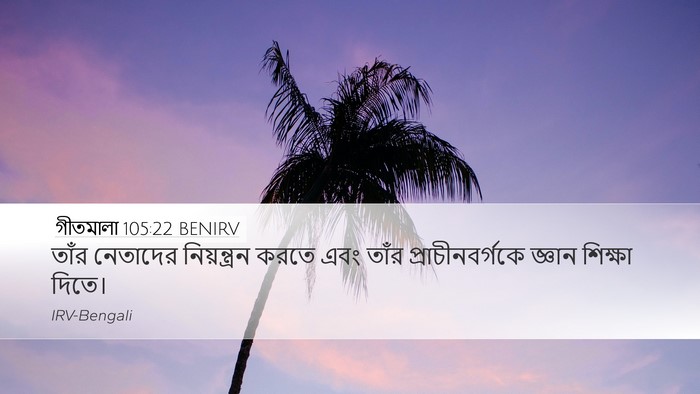 গীতমালা 105:22 BENIRV Desktop Wallpaper - তাঁর নেতাদের - Desktop Bible Verse Wallpaper