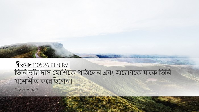 গীতমালা 105:26 BENIRV Bible Verse Image