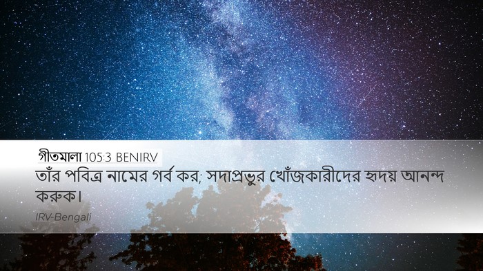 গীতমালা 105:3 BENIRV Bible Verse Image