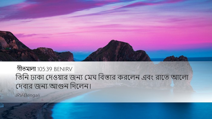 গীতমালা 105:39 BENIRV Bible Verse Image