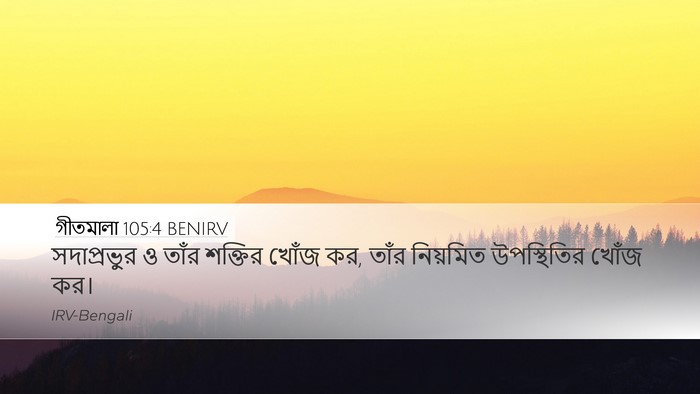 গীতমালা 105:4 BENIRV Bible Verse Image