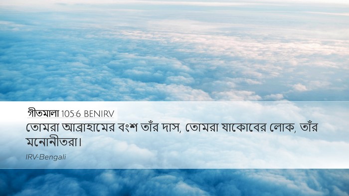 গীতমালা 105:6 BENIRV Bible Verse Image