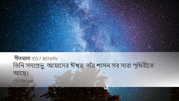 গীতমালা 105:7 BENIRV Desktop Wallpaper - তিনি সদাপ্রভুু, - Desktop Bible Verse Wallpaper
