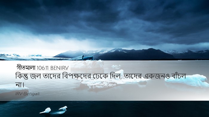 গীতমালা 106:11 BENIRV Desktop Wallpaper - কিন্তু জল তাদের - Desktop Bible Verse Wallpaper
