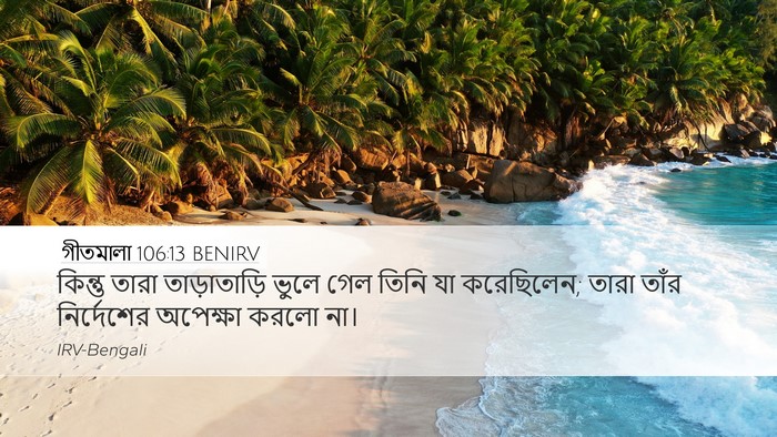 গীতমালা 106:13 BENIRV Bible Verse Image