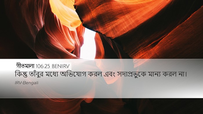 গীতমালা 106:25 BENIRV Bible Verse Image