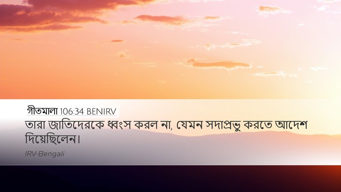 গীতমালা 106:34 BENIRV Bible Verse Image