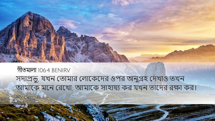 গীতমালা 106:4 BENIRV Bible Verse Image