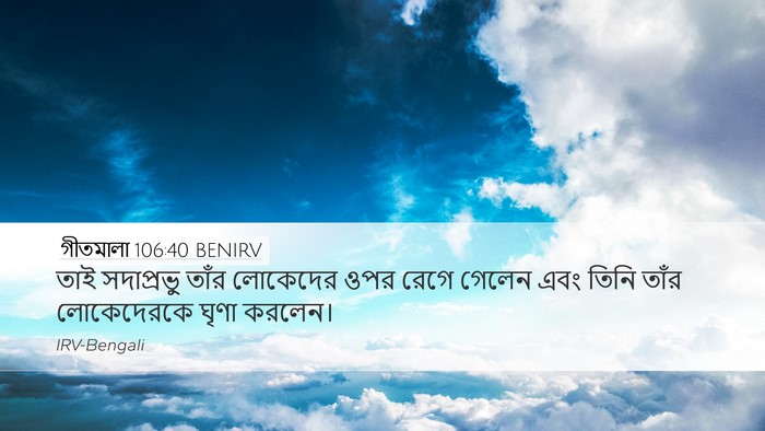 গীতমালা 106:40 BENIRV Bible Verse Image
