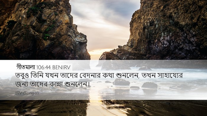 গীতমালা 106:44 BENIRV Bible Verse Image