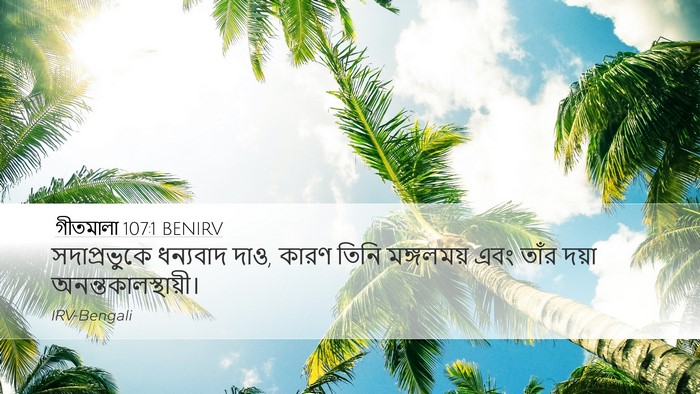 গীতমালা 107:1 BENIRV Bible Verse Image