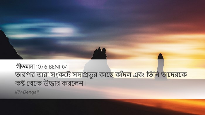গীতমালা 107:6 BENIRV Bible Verse Image