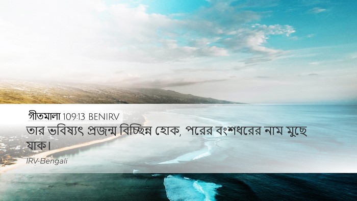 গীতমালা 109:13 BENIRV Bible Verse Image