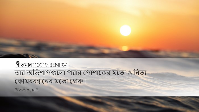 গীতমালা 109:19 BENIRV Desktop Wallpaper - তার অভিশাপগুলো - Desktop Bible Verse Wallpaper